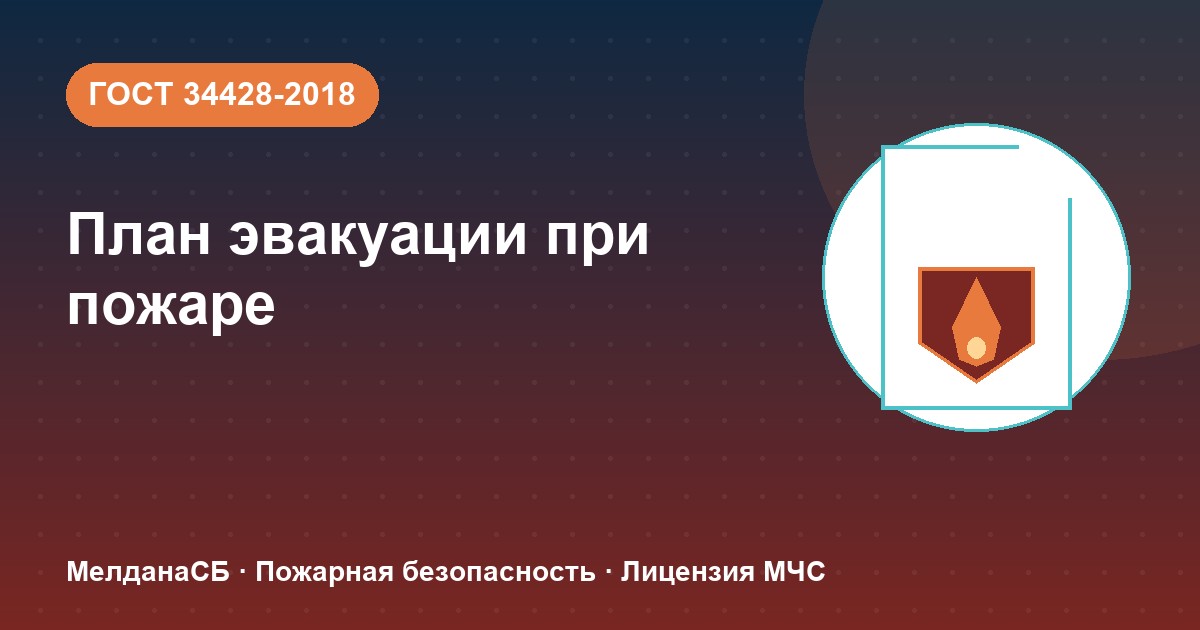 План эвакуации при пожаре в Санкт-Петербурге: требования ГОСТ 34428 и кто должен его иметь