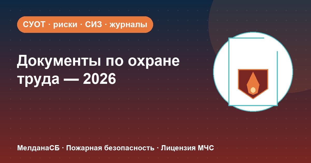 Документы по охране труда в 2026 году: полный перечень для малого бизнеса в Санкт-Петербурге