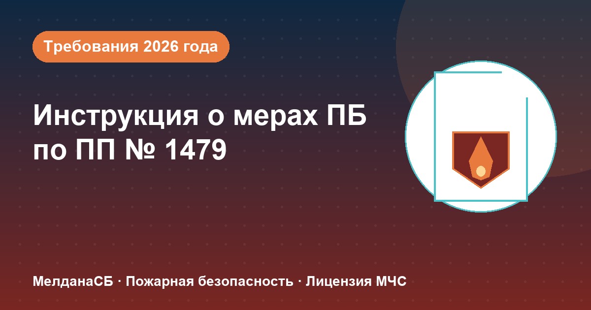 Инструкция о мерах пожарной безопасности в 2026 году: требования ПП 1479 и типовые ошибки в Санкт-Петербурге
