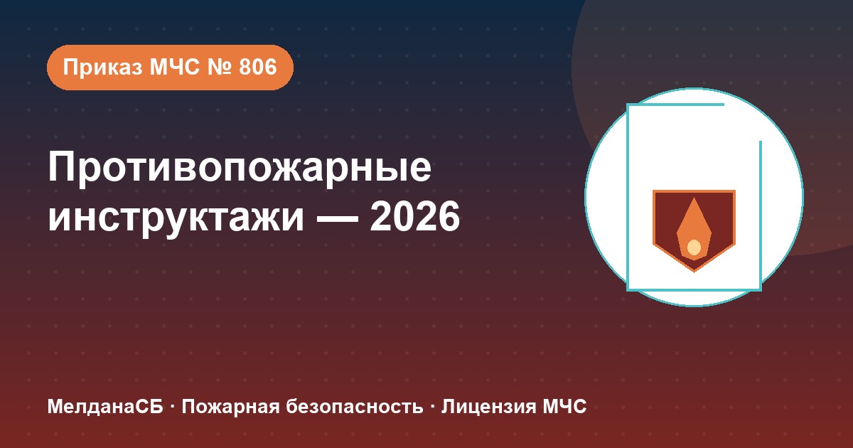 Противопожарные инструктажи в 2026 году: виды, программы и журнал по приказу МЧС № 806 в Санкт-Петербурге