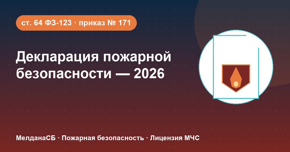 Декларация пожарной безопасности в 2026 году: кому нужна и как подать в Санкт-Петербурге