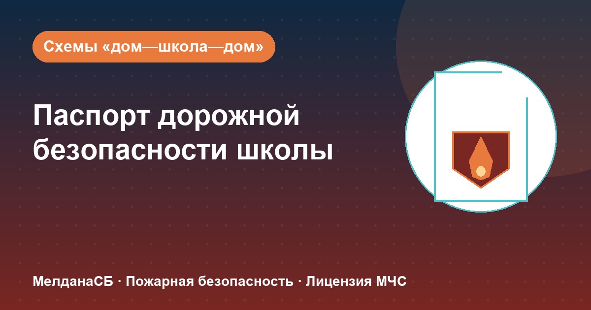 Паспорт дорожной безопасности школы и ДОУ в Санкт-Петербурге: что это и как оформить