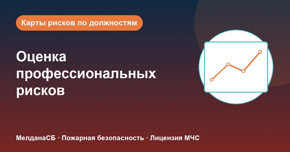 Оценка профессиональных рисков в Санкт-Петербурге: карты рисков по должностям без переплат