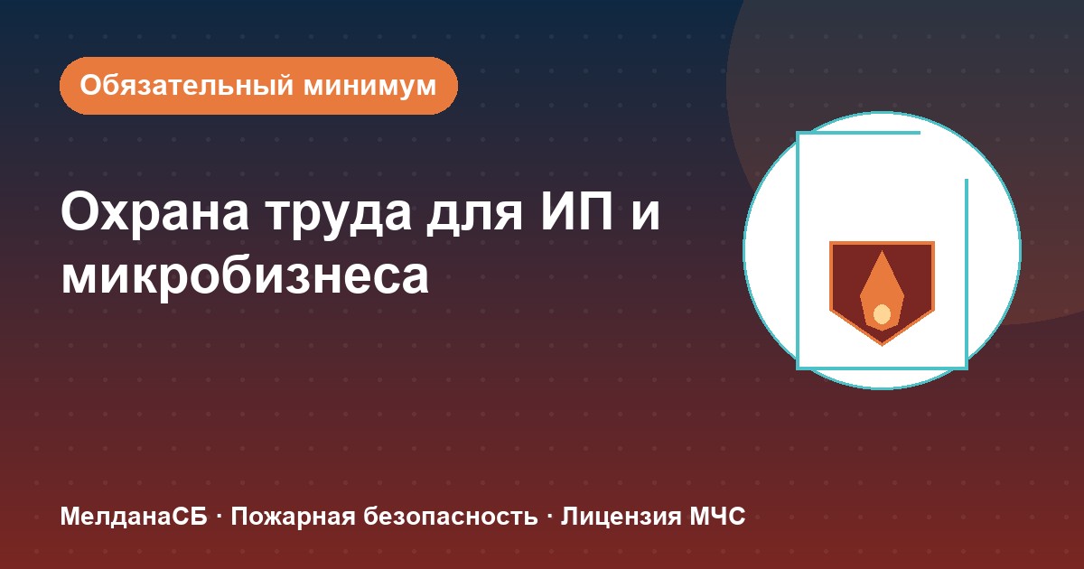 Охрана труда для ИП и микропредприятий в Санкт-Петербурге: обязательный минимум без бюрократии