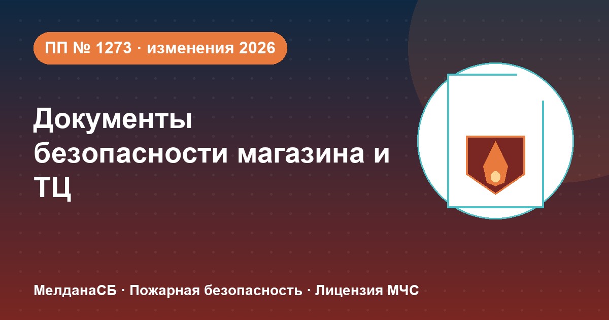 Документы по безопасности для магазина и ТЦ в Санкт-Петербурге: полный чек-лист 2026