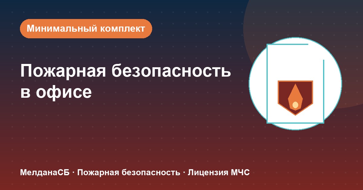 Пожарная безопасность в офисе: минимальный обязательный комплект в Санкт-Петербурге