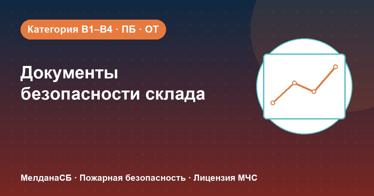 Документы по безопасности для склада в Санкт-Петербурге: категории, ПБ и охрана труда