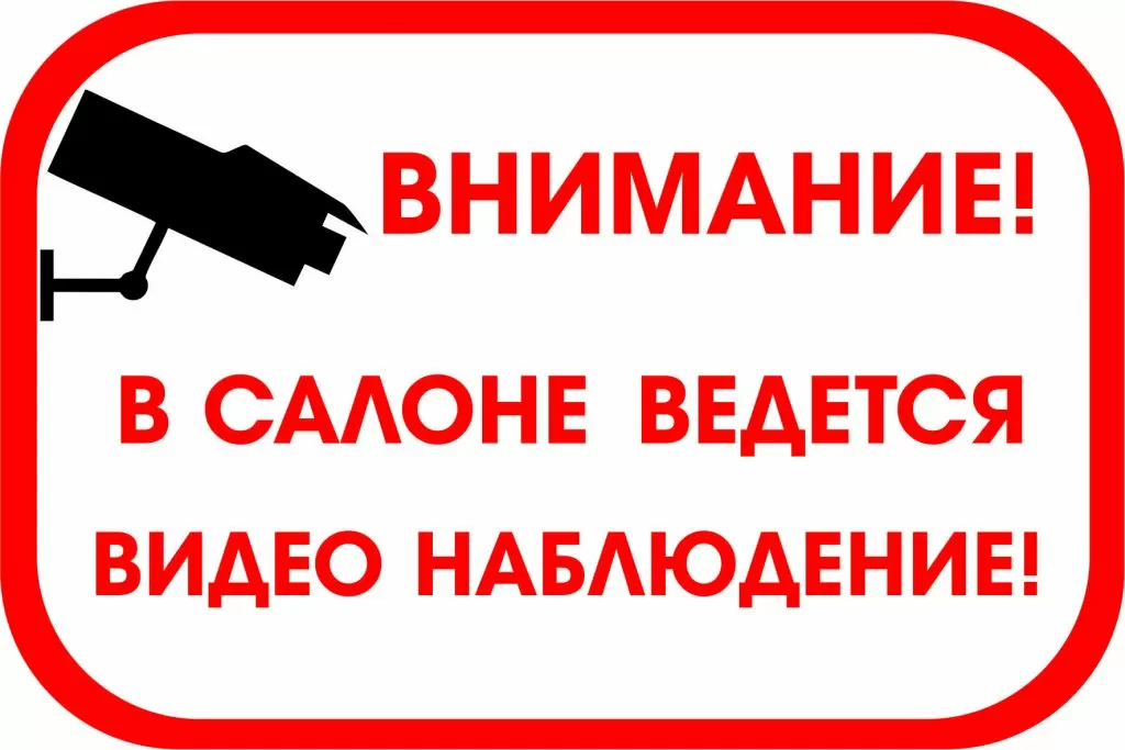 предупреждение о видеонаблюдении в салоне 46342fda6.png