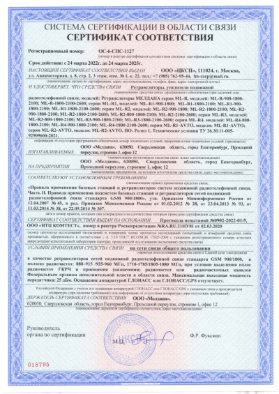 Сертификат Репитер GSM, 3G, 4G МЕЛДАНА ML-R1-1800-2100