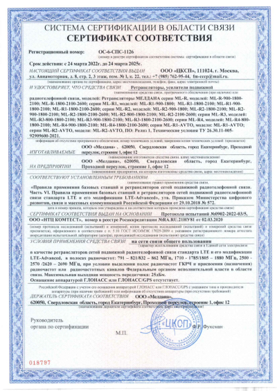 Сертификат Репитер GSM, 3G, 4G МЕЛДАНА ML-R1-1800-2100